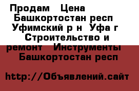 Продам › Цена ­ 85 000 - Башкортостан респ., Уфимский р-н, Уфа г. Строительство и ремонт » Инструменты   . Башкортостан респ.